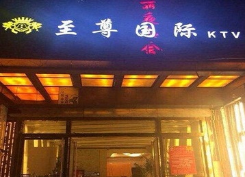 顺庆哪个KTV少爷男模妹子服务好-至尊国际KTV消费价格服务点评