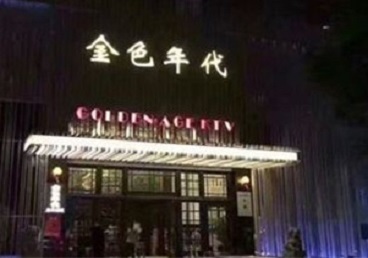 顺庆KTV陪唱男公关哪家最便宜-金色年代KTV便宜消费点评